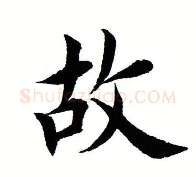 故字田蕴章毛笔楷书书法写法,摘自田蕴章毛笔楷书书法作品