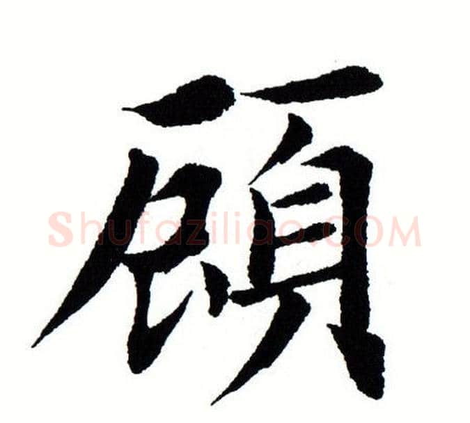 顾字田蕴章毛笔楷书书法写法,摘自田蕴章毛笔楷书书法作品