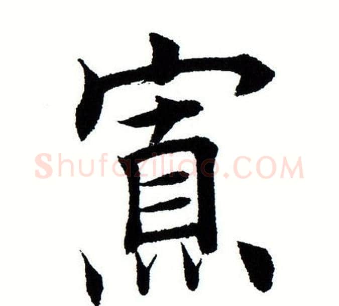 寡字田蕴章毛笔楷书书法写法,摘自田蕴章毛笔楷书书法作品