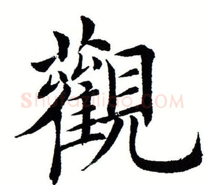 观字田蕴章毛笔楷书书法写法,摘自田蕴章毛笔楷书书法作品
