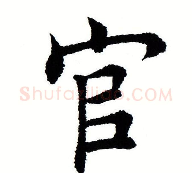 官字田蕴章毛笔楷书书法写法,摘自田蕴章毛笔楷书书法作品