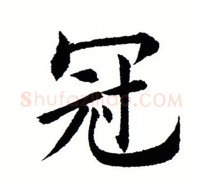 冠字田蕴章毛笔楷书书法写法,摘自田蕴章毛笔楷书书法作品