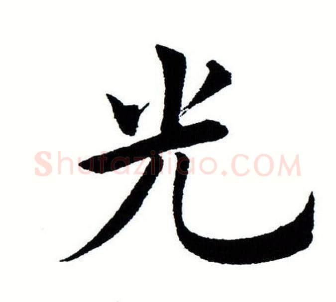 光字田蕴章毛笔楷书书法写法,摘自田蕴章毛笔楷书书法作品