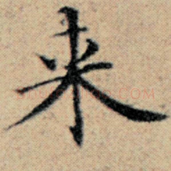 赵孟頫毛笔楷书来字的写法,摘自赵孟頫书法作品汉汲黯传