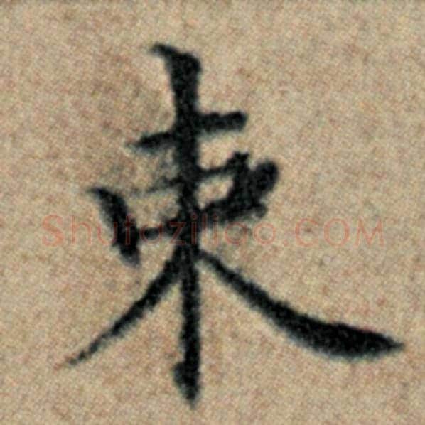 赵孟頫毛笔楷书束字的写法,摘自赵孟頫书法作品汉汲黯传
