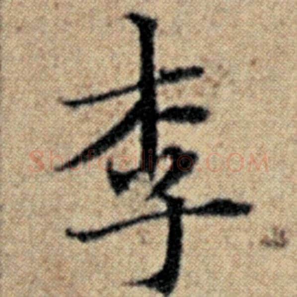 赵孟頫毛笔楷书李字的写法,摘自赵孟頫书法作品汉汲黯传