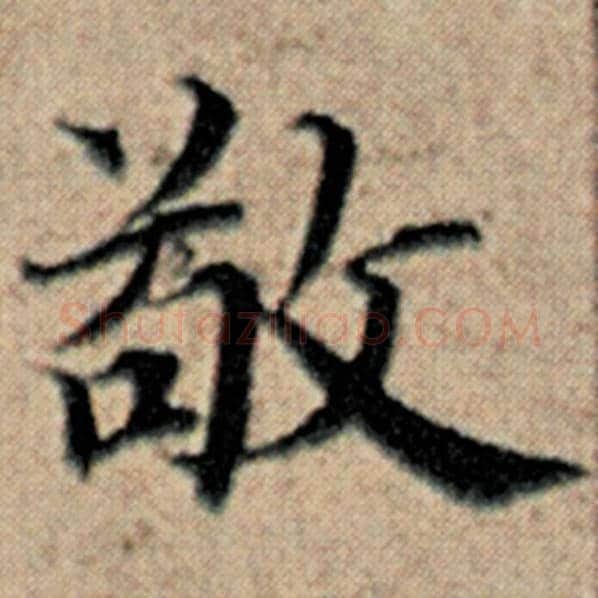 赵孟頫毛笔楷书敬字的写法,摘自赵孟頫书法作品汉汲黯传