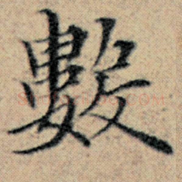赵孟頫毛笔楷书数字的写法,摘自赵孟頫书法作品汉汲黯传
