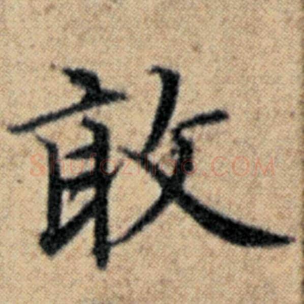 赵孟頫毛笔楷书敢字的写法,摘自赵孟頫书法作品汉汲黯传