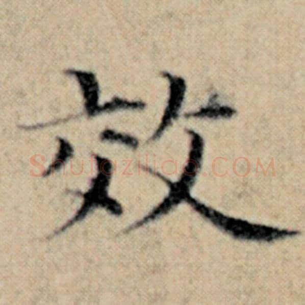 赵孟頫毛笔楷书效字的写法,摘自赵孟頫书法作品汉汲黯传