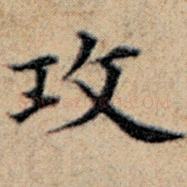 赵孟頫毛笔楷书攻字的写法,摘自赵孟頫书法作品汉汲黯传