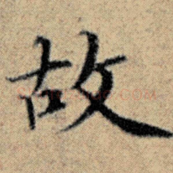 赵孟頫毛笔楷书故字的写法,摘自赵孟頫书法作品汉汲黯传