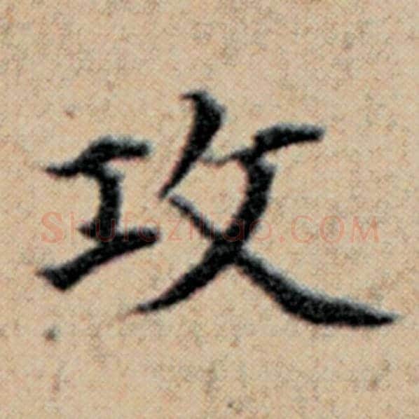 赵孟頫毛笔楷书攻字的写法,摘自赵孟頫书法作品汉汲黯传