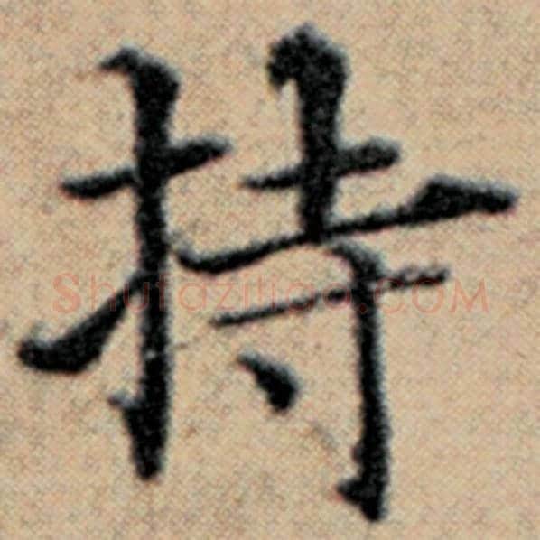 赵孟頫毛笔楷书持字的写法,摘自赵孟頫书法作品汉汲黯传