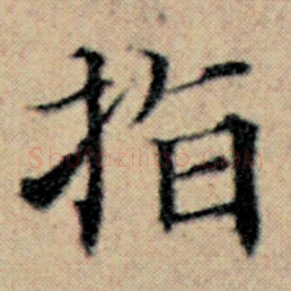 赵孟頫毛笔楷书指字的写法,摘自赵孟頫书法作品汉汲黯传