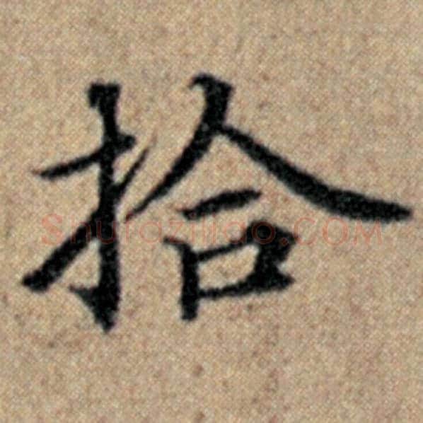 赵孟頫毛笔楷书拾字的写法,摘自赵孟頫书法作品汉汲黯传
