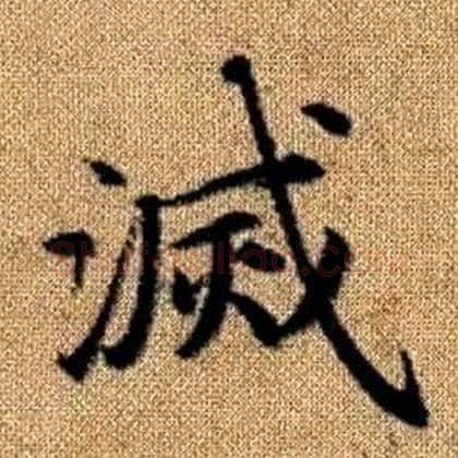 滅字赵孟頫毛笔楷书写法,摘自真草千字文