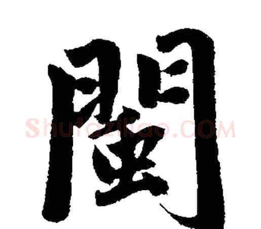 闽字赵孟頫毛笔楷书写法,摘自赵孟頫毛笔楷书作品