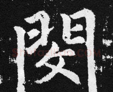 閔字赵孟頫毛笔楷书写法,摘自张留孙碑