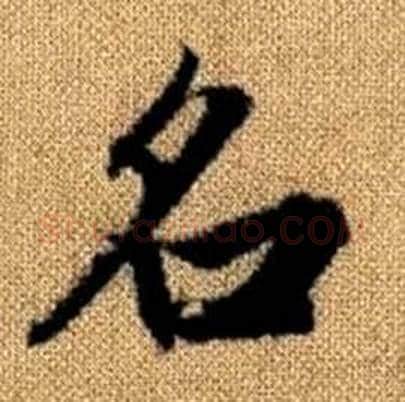 名字赵孟頫毛笔楷书写法,摘自真草千字文