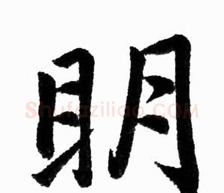 明字赵孟頫毛笔楷书写法,摘自赵孟頫毛笔楷书作品
