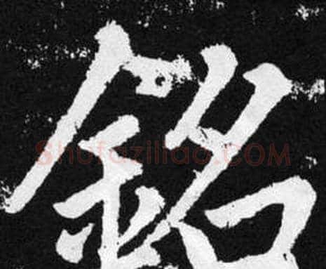 铭字赵孟頫毛笔楷书写法,摘自张留孙碑