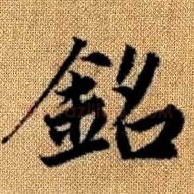 銘字赵孟頫毛笔楷书写法,摘自真草千字文