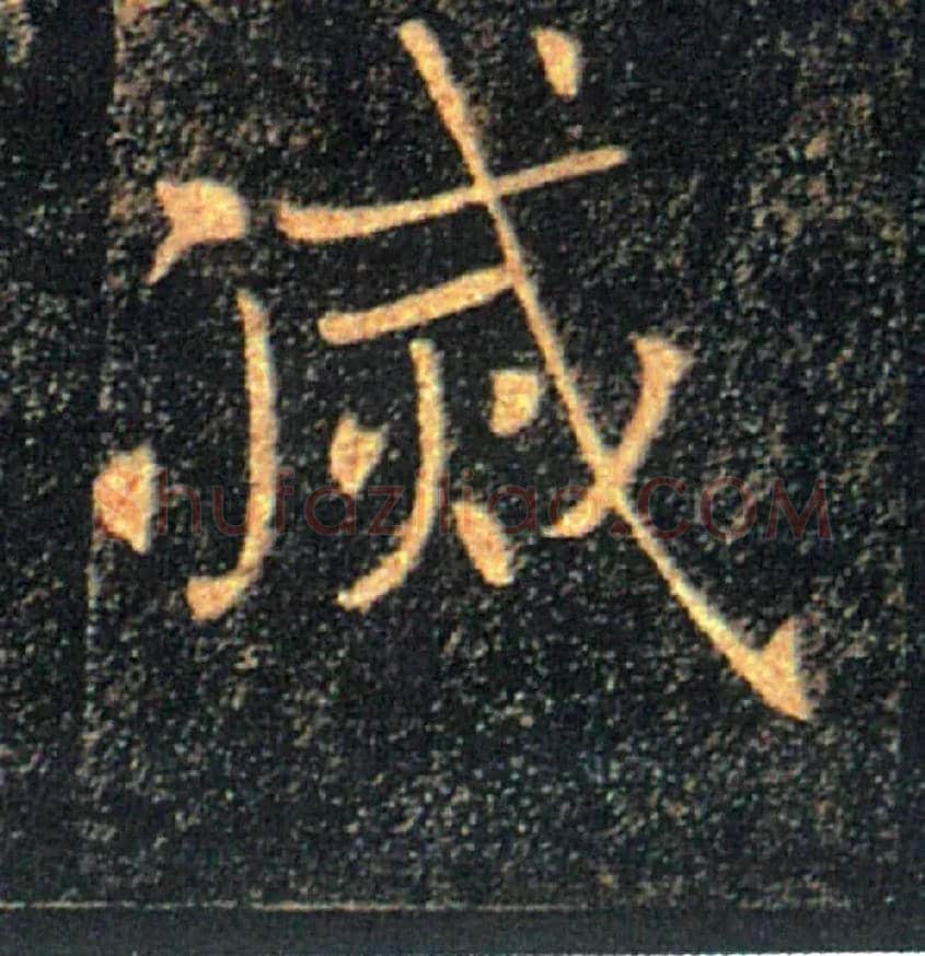 滅毛笔楷书写法,摘自唐褚遂良雁塔圣教序