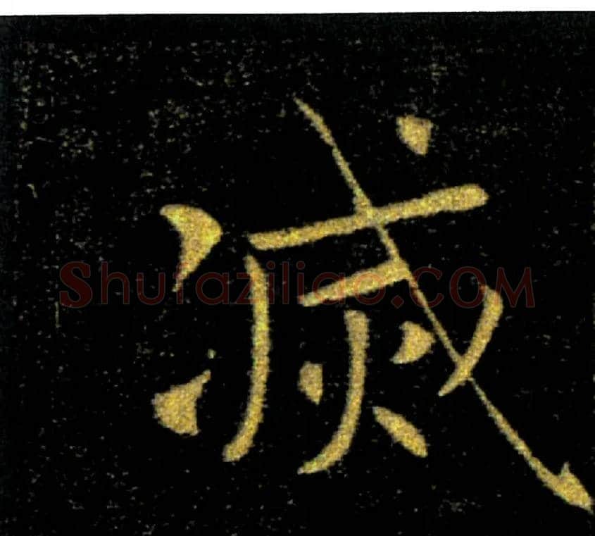 滅毛笔楷书写法,摘自唐褚遂良雁塔圣教序