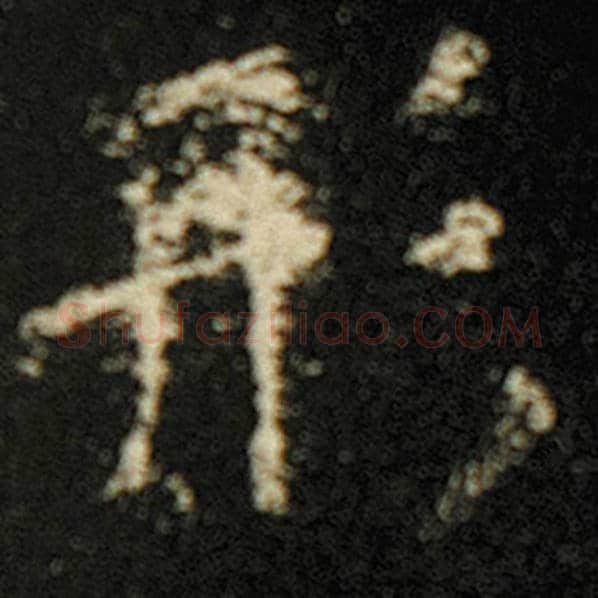 欧阳询毛笔楷书形字的写法,摘自欧阳询书法作品化度寺碑