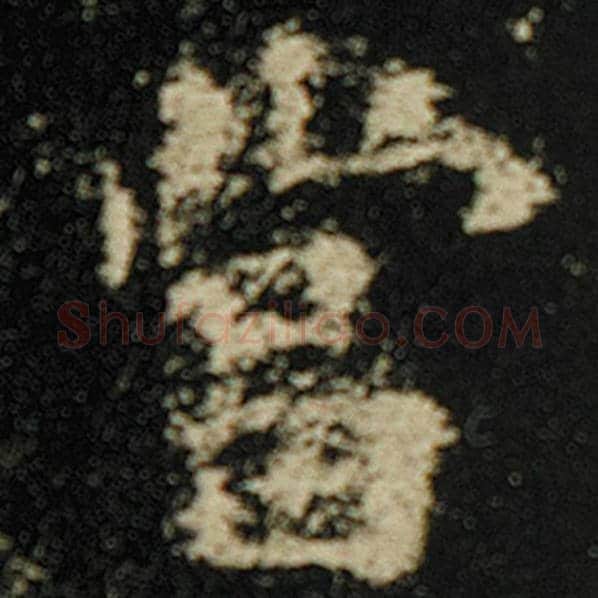 欧阳询毛笔楷书当字的写法,摘自欧阳询书法作品化度寺碑