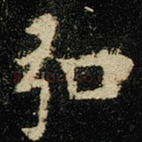 欧阳询毛笔楷书弘字的写法,摘自欧阳询书法作品化度寺碑