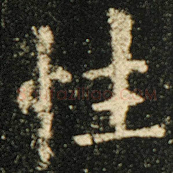 欧阳询毛笔楷书性字的写法,摘自欧阳询书法作品化度寺碑