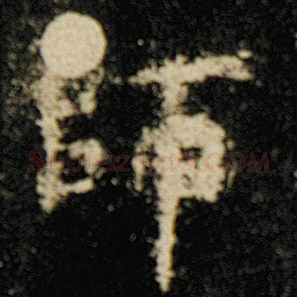 欧阳询毛笔楷书师字的写法,摘自欧阳询书法作品化度寺碑