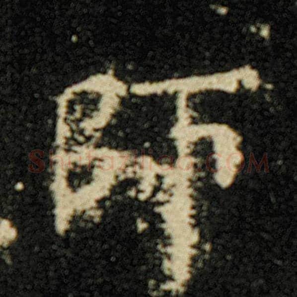欧阳询毛笔楷书师字的写法,摘自欧阳询书法作品化度寺碑