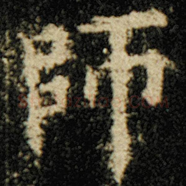 欧阳询毛笔楷书师字的写法,摘自欧阳询书法作品化度寺碑