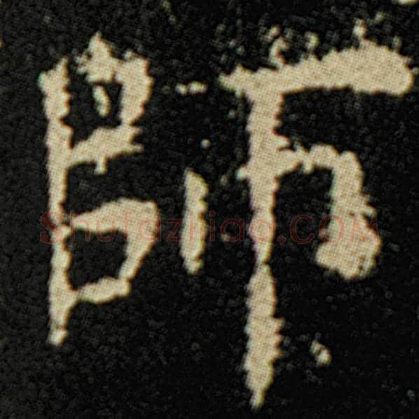 欧阳询毛笔楷书师字的写法,摘自欧阳询书法作品化度寺碑