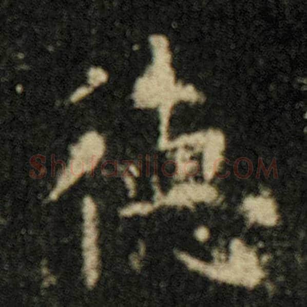 欧阳询毛笔楷书德字的写法,摘自欧阳询书法作品化度寺碑