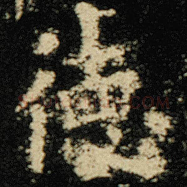 欧阳询毛笔楷书德字的写法,摘自欧阳询书法作品化度寺碑