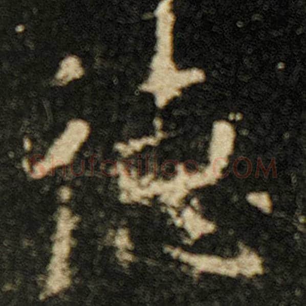 欧阳询毛笔楷书德字的写法,摘自欧阳询书法作品化度寺碑