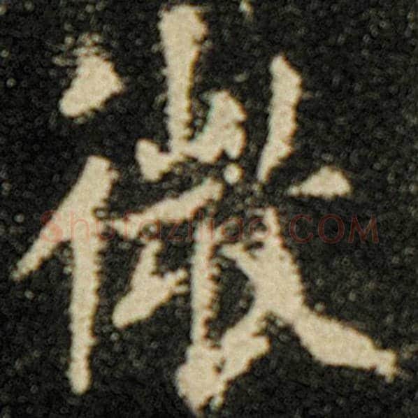 欧阳询毛笔楷书微字的写法,摘自欧阳询书法作品化度寺碑