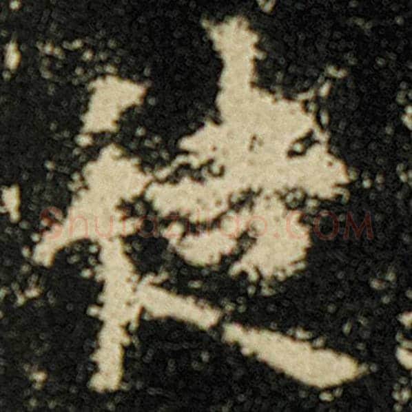 欧阳询毛笔楷书徒字的写法,摘自欧阳询书法作品化度寺碑