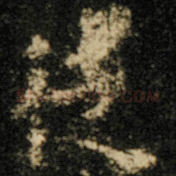 欧阳询毛笔楷书徒字的写法,摘自欧阳询书法作品化度寺碑