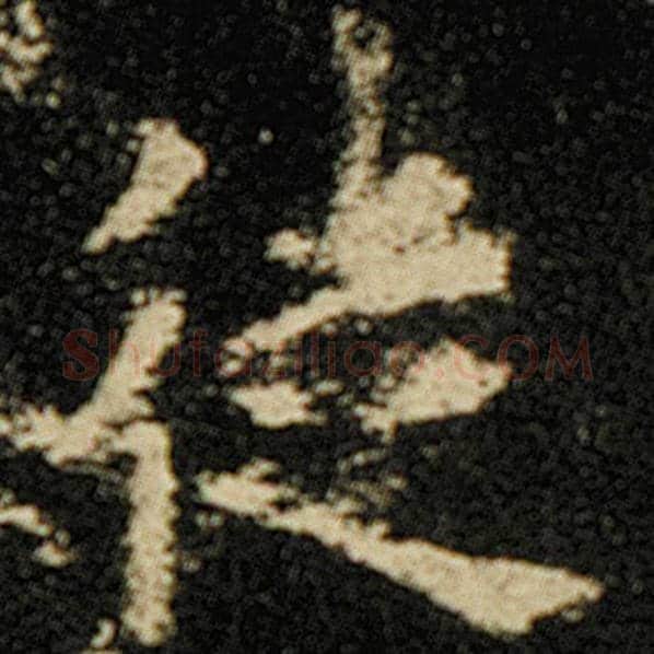 欧阳询毛笔楷书徒字的写法,摘自欧阳询书法作品化度寺碑