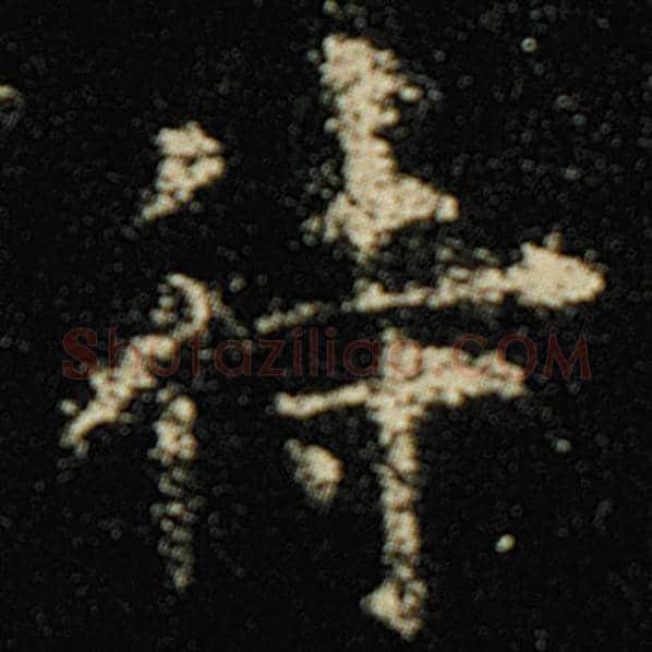 欧阳询毛笔楷书待字的写法,摘自欧阳询书法作品化度寺碑