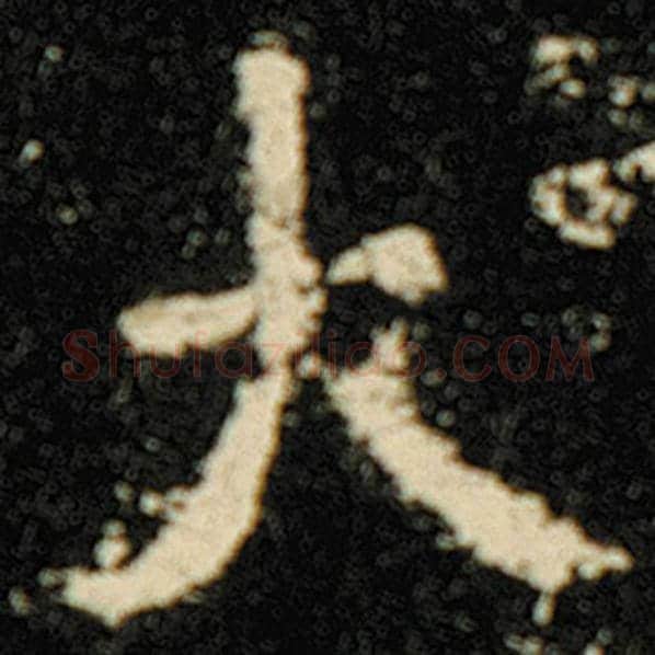 欧阳询毛笔楷书大字的写法,摘自欧阳询书法作品化度寺碑