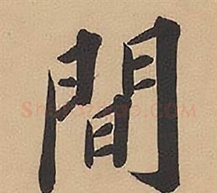 間字林则徐毛笔楷书书法写法,摘自录沈大悟诗四屏