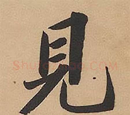 見字林则徐毛笔楷书书法写法,摘自录沈大悟诗四屏
