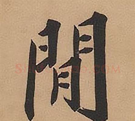 閒字林则徐毛笔楷书书法写法,摘自录沈大悟诗四屏