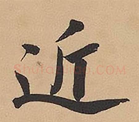 近字林则徐毛笔楷书书法写法,摘自录沈大悟诗四屏
